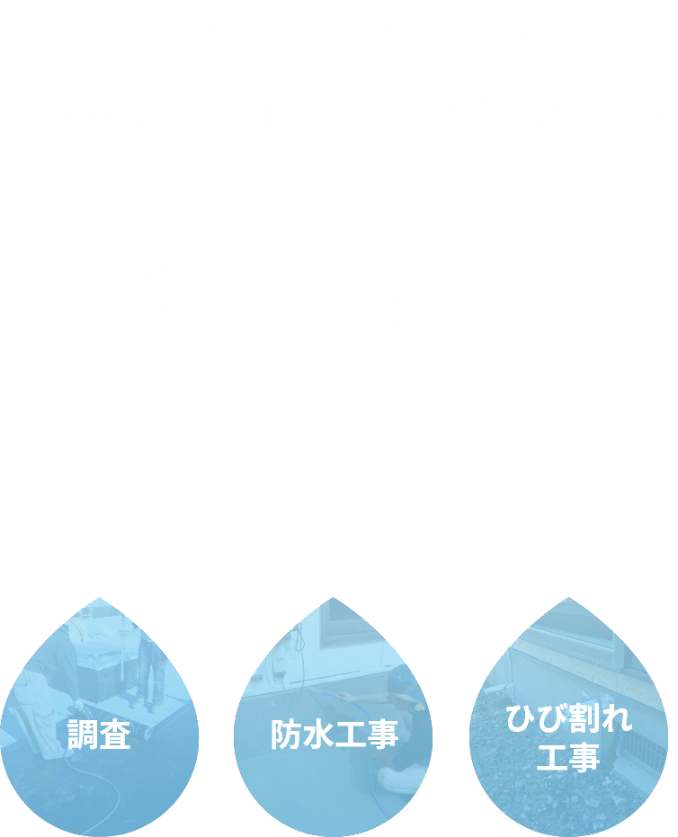 雨漏り 防水工事