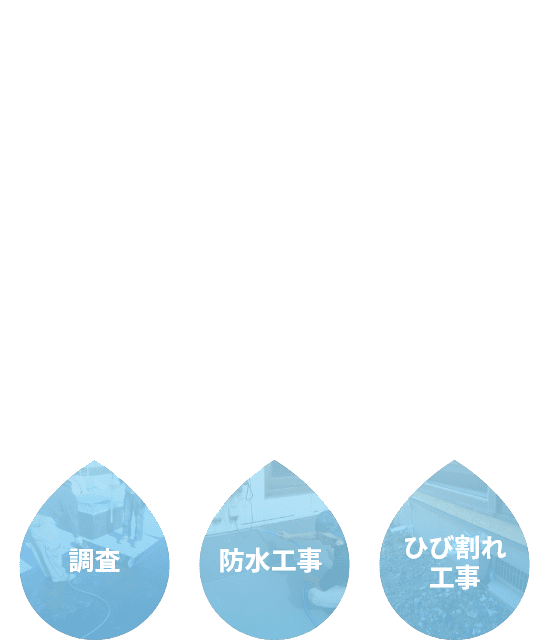 雨漏り 防水工事